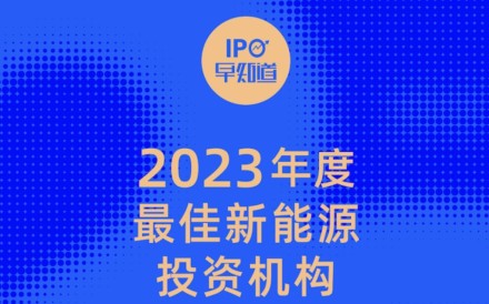 朝希资本荣获IPO早知道「2023年度最佳新能源投资机构」、企名片「2023年度最佳创业投资机构活跃榜TOP50」等｜朝希头条